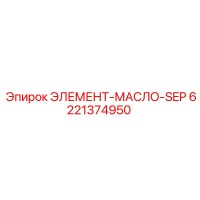 6221374950 ЭЛЕМЕНТ-МАСЛО-SEP Epiroc