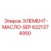6221374950 ЭЛЕМЕНТ-МАСЛО-SEP Epiroc