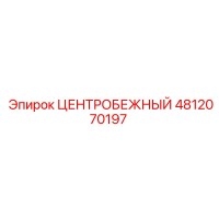 4812070197 ЦЕНТРОБЕЖНЫЙ Epiroc