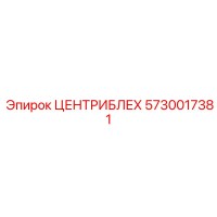5730017381 ЦЕНТРИБЛЕХ Epiroc