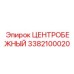 Оригинальный центробежный узел 3382100020 производитель Epiroc