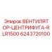 Вентилятор для дизельных установок Epiroc RLR1500