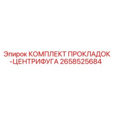 2658525684 КОМПЛЕКТ ПРОКЛАДОК-ЦЕНТРИФУГА Epiroc