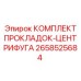 2658525684 КОМПЛЕКТ ПРОКЛАДОК-ЦЕНТРИФУГА Epiroc