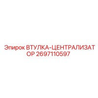 2697110597 ВТУЛКА-ЦЕНТРАЛИЗАТОР Epiroc
