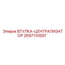 2697110597 ВТУЛКА-ЦЕНТРАЛИЗАТОР Epiroc