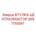 2697110597 ВТУЛКА-ЦЕНТРАЛИЗАТОР Epiroc