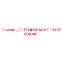87001040 ЦЕНТРИРОВАНИЕ-CU Epiroc