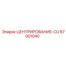 87001040 ЦЕНТРИРОВАНИЕ-CU Epiroc