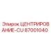 Биметаллический центрирующий элемент CU артикул 87001040