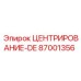 Оригинальная деталь 87001356 производства Epiroc для центрирования
