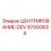 Оригинальная деталь ЦЕНТРИРОВАНИЕ-DEV артикул 87000834