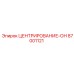 Оригинальная деталь центрирования 87001121 производства Epiroc