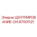 Оригинальная деталь центрирования 87001121 производства Epiroc