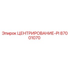 Титановый центрирующий компонент артикул 87001070 для геологоразведки