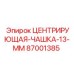 Оригинальная центрирующая чашка диаметром 13 мм 87001385 Epiroc