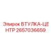 2657036659 ВТУЛКА-ЦЕНТР Epiroc