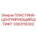Оригинальная пластина со штифтом 3363116302 Epiroc