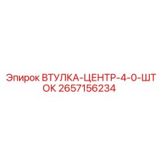 2657156234 ВТУЛКА-ЦЕНТР-4-0-ШТОК Epiroc