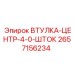 2657156234 ВТУЛКА-ЦЕНТР-4-0-ШТОК Epiroc