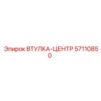 57110850 ВТУЛКА-ЦЕНТР Epiroc