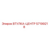 57199218 ВТУЛКА-ЦЕНТР Epiroc