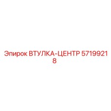 57199218 ВТУЛКА-ЦЕНТР Epiroc