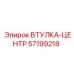 57199218 ВТУЛКА-ЦЕНТР Epiroc