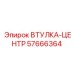 57666364 ВТУЛКА-ЦЕНТР Epiroc