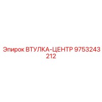 9753243212 ВТУЛКА-ЦЕНТР Epiroc