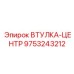 9753243212 ВТУЛКА-ЦЕНТР Epiroc