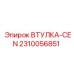 2310056851 ВТУЛКА-CEN Epiroc