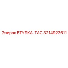 3214923611 ВТУЛКА-TAC - Epiroc