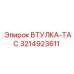 3214923611 ВТУЛКА-TAC - Epiroc
