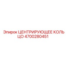 4700280451 ЦЕНТРИРУЮЩЕЕ КОЛЬЦО Epiroc