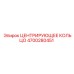 Оригинальное центрирующее кольцо Epiroc 4700280451