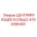 Оригинальное центрирующее кольцо Epiroc 4700280451