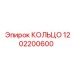1202200600 КОЛЬЦО Epiroc