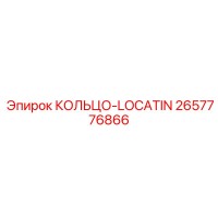 2657776866 КОЛЬЦО-LOCATIN Epiroc