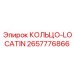 2657776866 КОЛЬЦО-LOCATIN Epiroc