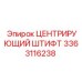 Оригинальный центрирующий штифт 3363116238 от Epiroc
