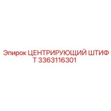 3363116301 ЦЕНТРИРУЮЩИЙ ШТИФТ Epiroc