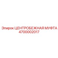 4700002017 ЦЕНТРОБЕЖНАЯ МУФТА Epiroc