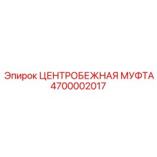 Оригинальная центробежная муфта для буровых станков Epiroc 4700002017