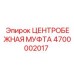 Оригинальная центробежная муфта для буровых станков Epiroc 4700002017