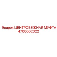 4700002022 ЦЕНТРОБЕЖНАЯ МУФТА Epiroc