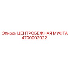 Оригинальная муфта центробежная Epiroc артикул 4700002022