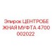 Оригинальная муфта центробежная Epiroc артикул 4700002022