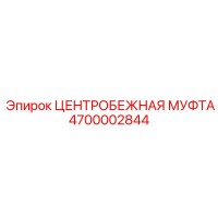 4700002844 ЦЕНТРОБЕЖНАЯ МУФТА Epiroc