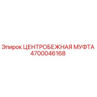 4700046168 ЦЕНТРОБЕЖНАЯ МУФТА Epiroc